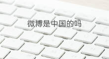 微博是中国的吗 微博id是微博名吗