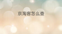 京淘客怎么查 淘客客怎么查