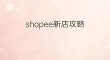 shopee新店攻略 shopee新店优化