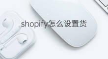 shopify怎么设置货币类别 shopify如何设置多货币