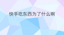快手吃东西为了什么啊 快手吃东西的方法