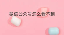 微信公众号怎么看不到 微信公众号直播咋看不到