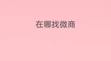 在哪找微商 微商在哪找客源