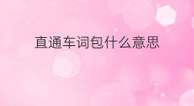 直通车词包什么意思 直通车捡漏包什么意思