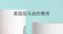美国亚马逊的费用 亚马逊美国仓储费用