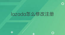 lazada怎么修改注册邮箱 lazada怎么修改登录邮箱