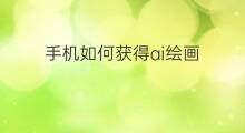 手机如何获得ai绘画 ai绘画怎么获得