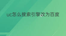 uc怎么搜索引擎改为百度 百度优化搜索引擎