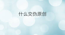 什么交伪原创 什么叫伪原创