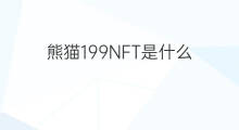 熊猫199NFT是什么 熊猫199nft如何登录