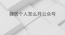 微信个人怎么开公众号 微信个人公众号怎么赚钱