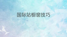 国际站橱窗技巧 国际站橱窗运营技巧与方法