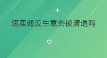 速卖通没生意会被清退吗 速卖通生意好做吗好做吗