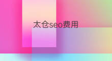 太仓seo费用 太仓seo优化