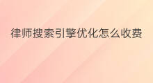 律师搜索引擎优化怎么收费 搜索引擎搜索优化