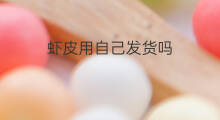 虾皮用自己发货吗 虾皮西班牙发货吗