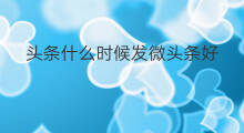 头条什么时候发微头条好 微头条什么时候发才好