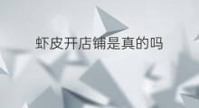 虾皮开店铺是真的吗 虾皮佣金是真的吗