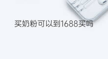 买奶粉可以到1688买吗 亚马逊买奶粉可靠吗