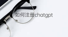 如何注册chatgpt chatgpt如何注册