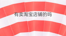 有卖淘宝店铺的吗 淘宝店铺卖什么