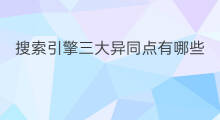 搜索引擎三大异同点有哪些 搜索引擎有哪些异同