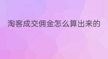 淘客成交佣金怎么算出来的 淘客佣金怎么
