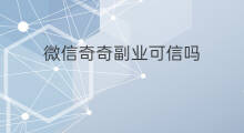 微信奇奇副业可信吗 微信同城有约可信吗