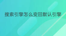 搜索引擎怎么变回默认引擎 默认搜索引擎怎样计费