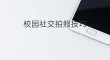 校园社交拍照技巧 社交语言技巧