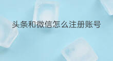 头条和微信怎么注册账号 是否用微信注册头条账号