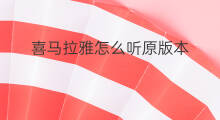 喜马拉雅怎么听原版本 喜马拉雅夜听怎么听