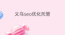 义乌seo优化托管 义乌网站seo优化