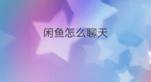 闲鱼怎么聊天 闲鱼怎样聊天