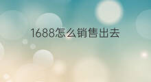 1688怎么销售出去 跨境电商怎么销售出去