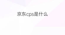 京东cps是什么 什么是京东cps