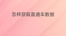 怎样获取直通车数据 直通车数据怎么获取