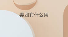 美团有什么用 美团外卖积分有什么用