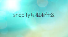 shopify月租用什么信用卡 shopify交月租可以共用信用卡吗