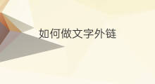 如何做文字外链 如何做外链外链