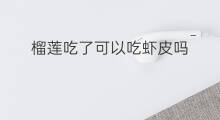 榴莲吃了可以吃虾皮吗 吃了腰果可以吃虾皮吗