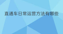 直通车日常运营方法有哪些 直通车运营思维方式有哪些