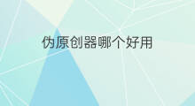 伪原创器哪个好用 伪原创编辑器哪个好用