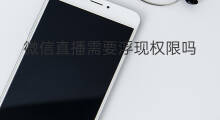 微信直播需要浮现权限吗 头条需要微信权限吗