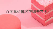 百度竞价排名在哪些方面 百度竞价排名好处