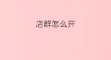 店群怎么开 淘宝店怎么开群店