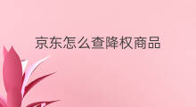 京东怎么查降权商品 京东怎么查看商品降权