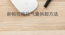 新帕拉梅拉气囊拆卸方法 新帕拉梅拉座椅拆卸方法