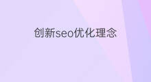 创新seo优化理念 河北产品seo优化理念
