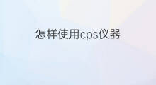 怎样使用cps仪器 抖音直播仪器怎么使用